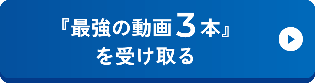 『最強の動画3本』を受け取る