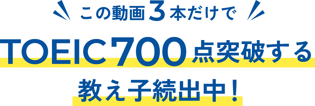 この動画3本だけでTOEIC700点突破する教え子続出中！